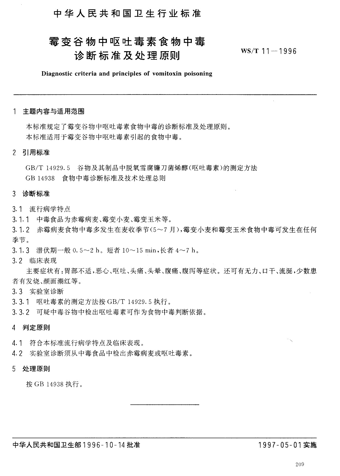 霉变谷物中呕吐毒素食物中毒诊断标准及处理原则