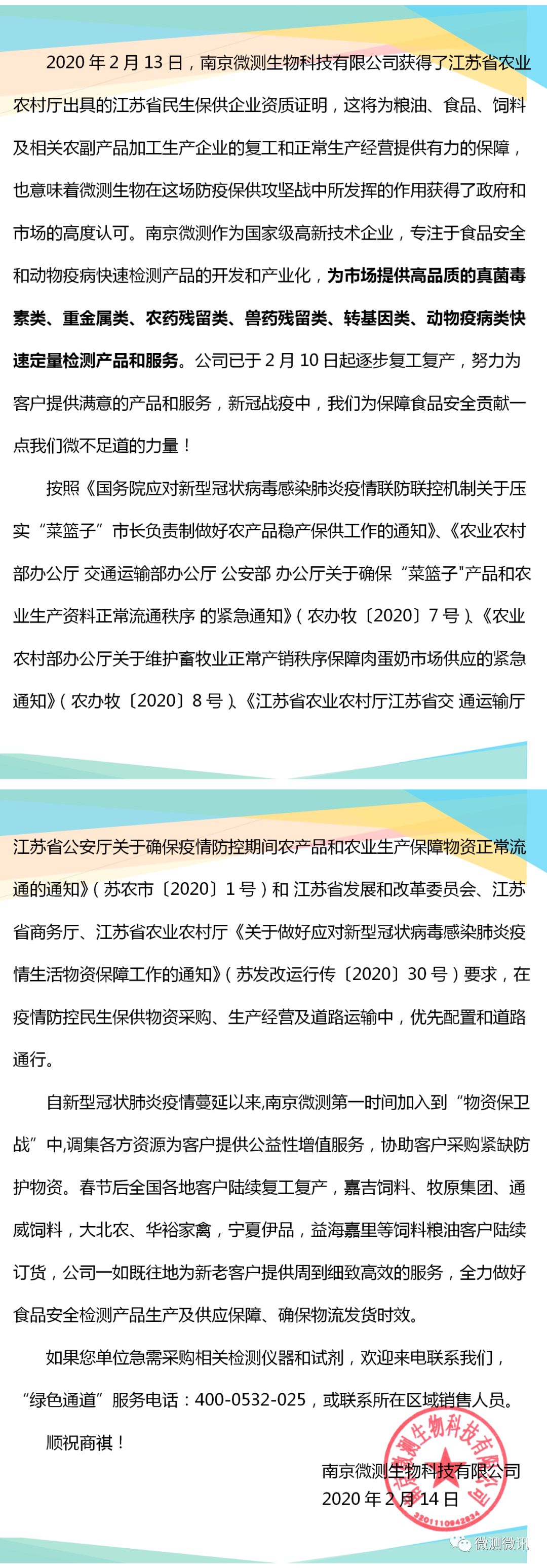 南京微测(上海飞测)获得江苏省农业农村厅出具的民生保供企业资质证明