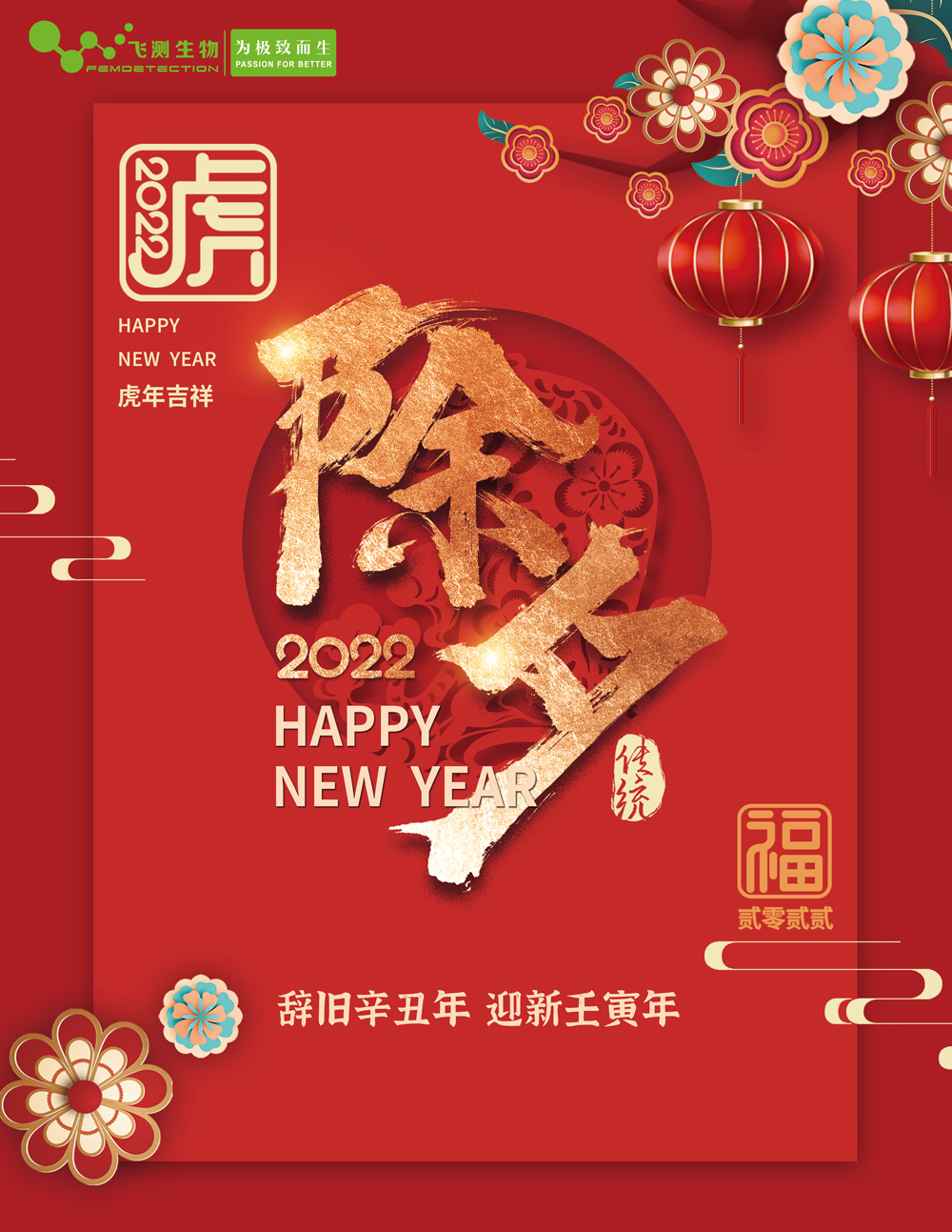 2022除夕快乐