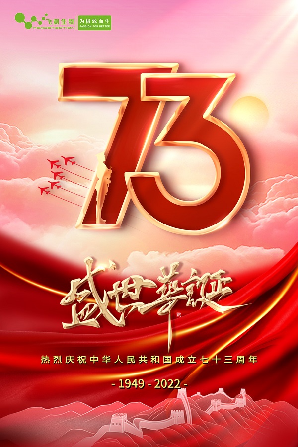 上海飞测祝您国庆快乐