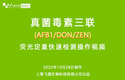 真菌毒素三联（AFB1-DON-ZEN）荧光定量快速检测操作视频