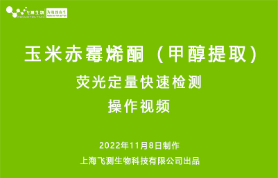 玉米赤霉烯酮甲醇提取荧光定量快速检测操作视频