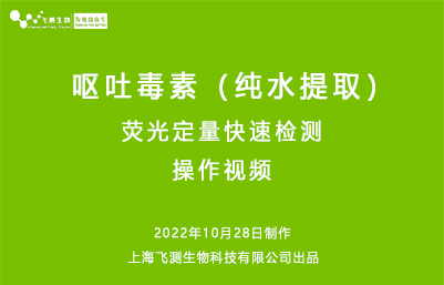 呕吐毒素纯水提取荧光定量快速检测仪操作视频