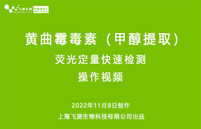 黄曲霉毒素甲醇提取荧光定量快速检测操作视频