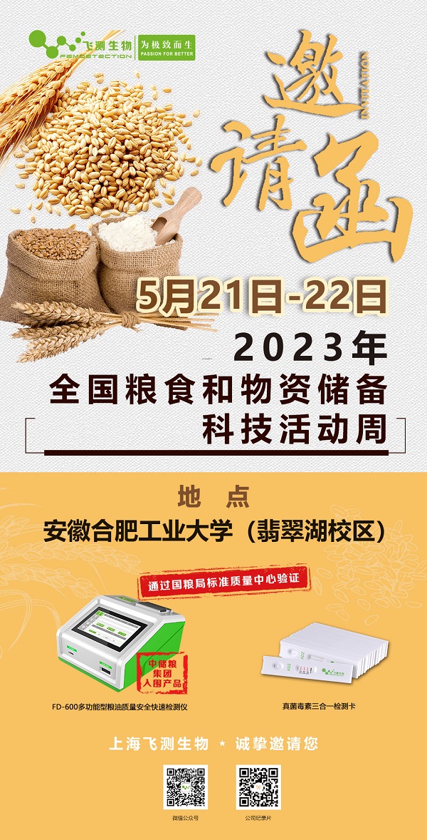 2023年全国粮食和物资储备科技活动周