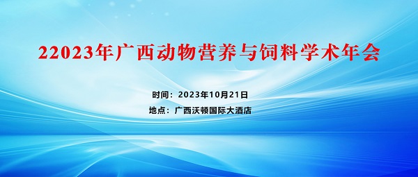 2023年广西动物营养与饲料学术年会