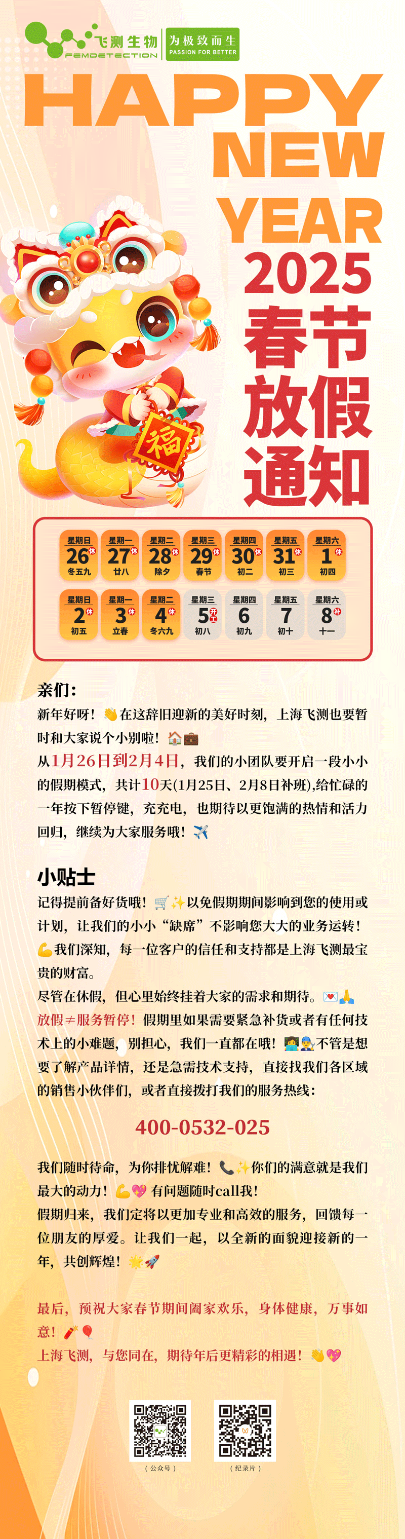 上海飞测生物2025春节放假通知