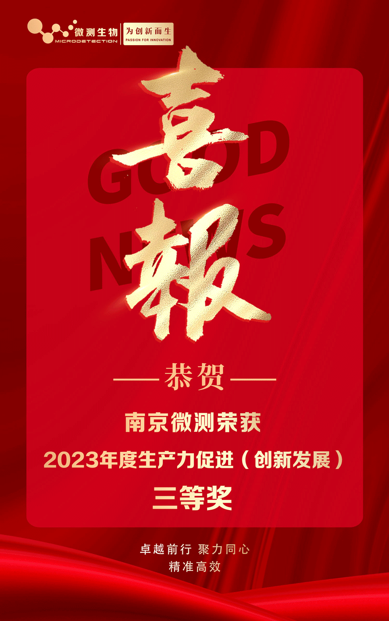 南京微测喜获2023年度生产力促进（创新发展）奖 