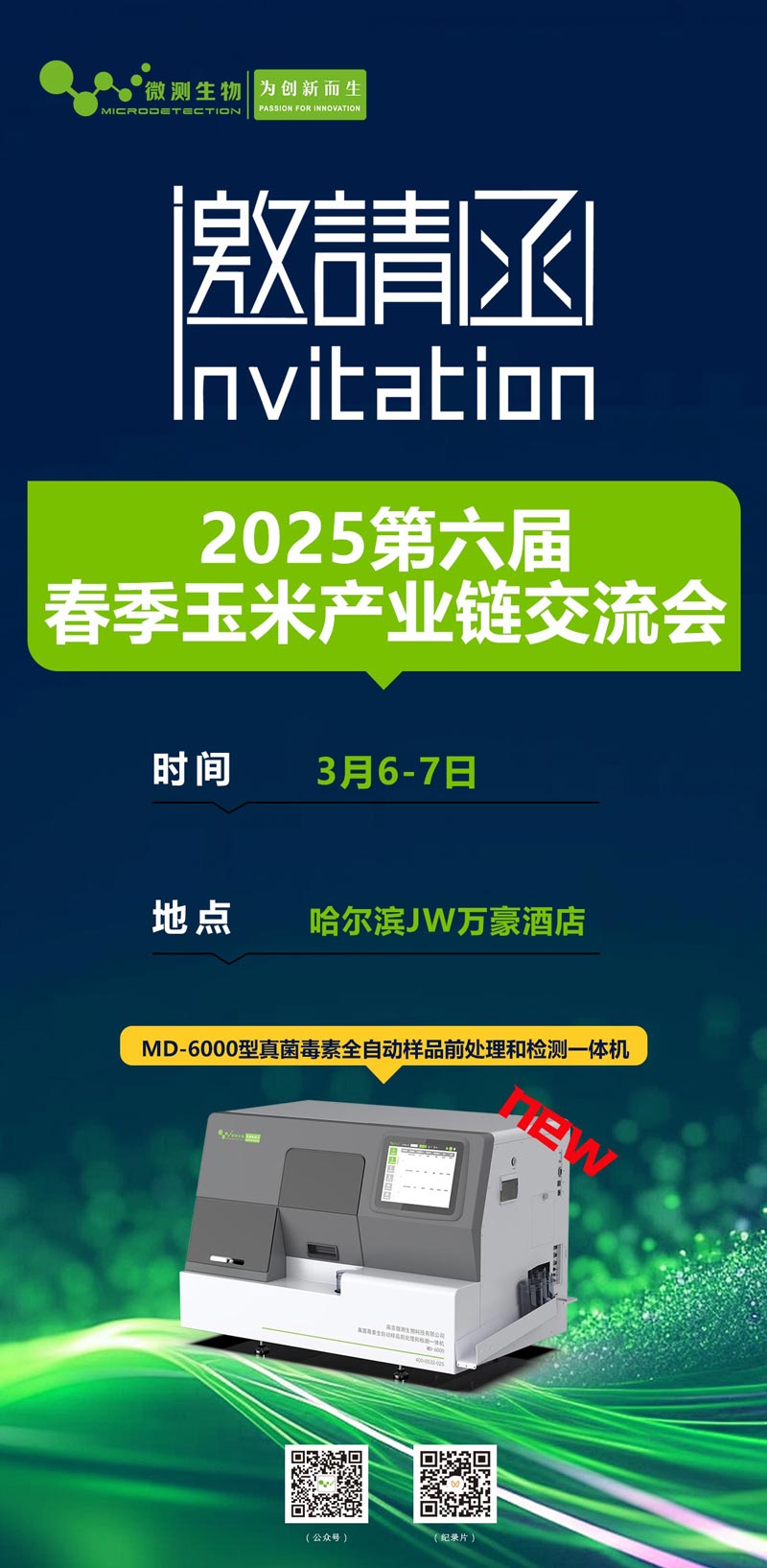 2025第六届春季玉米产业链交流会