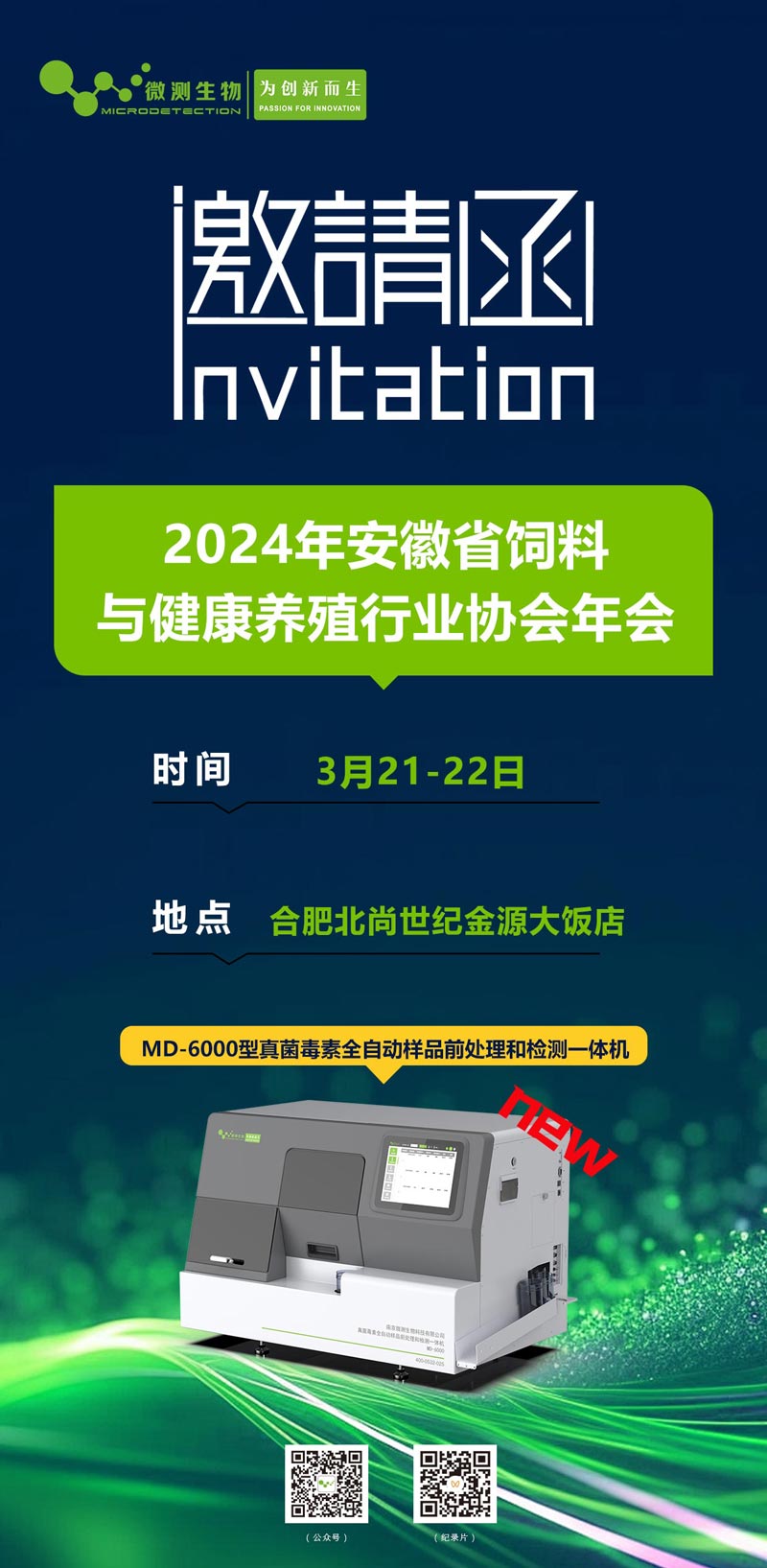 2024年安徽省饲料与健康养殖行业协会年会