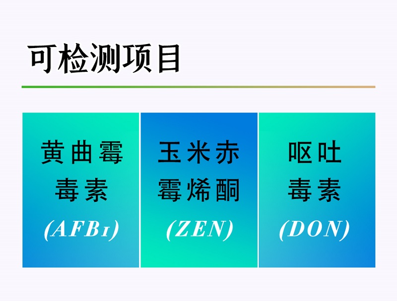 真菌毒素多合一检测卡检测项目