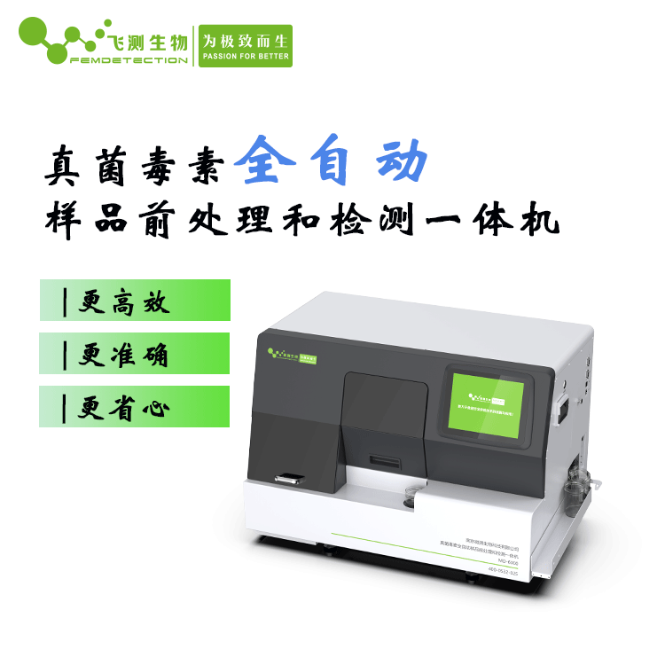 真菌毒素全自动检测仪