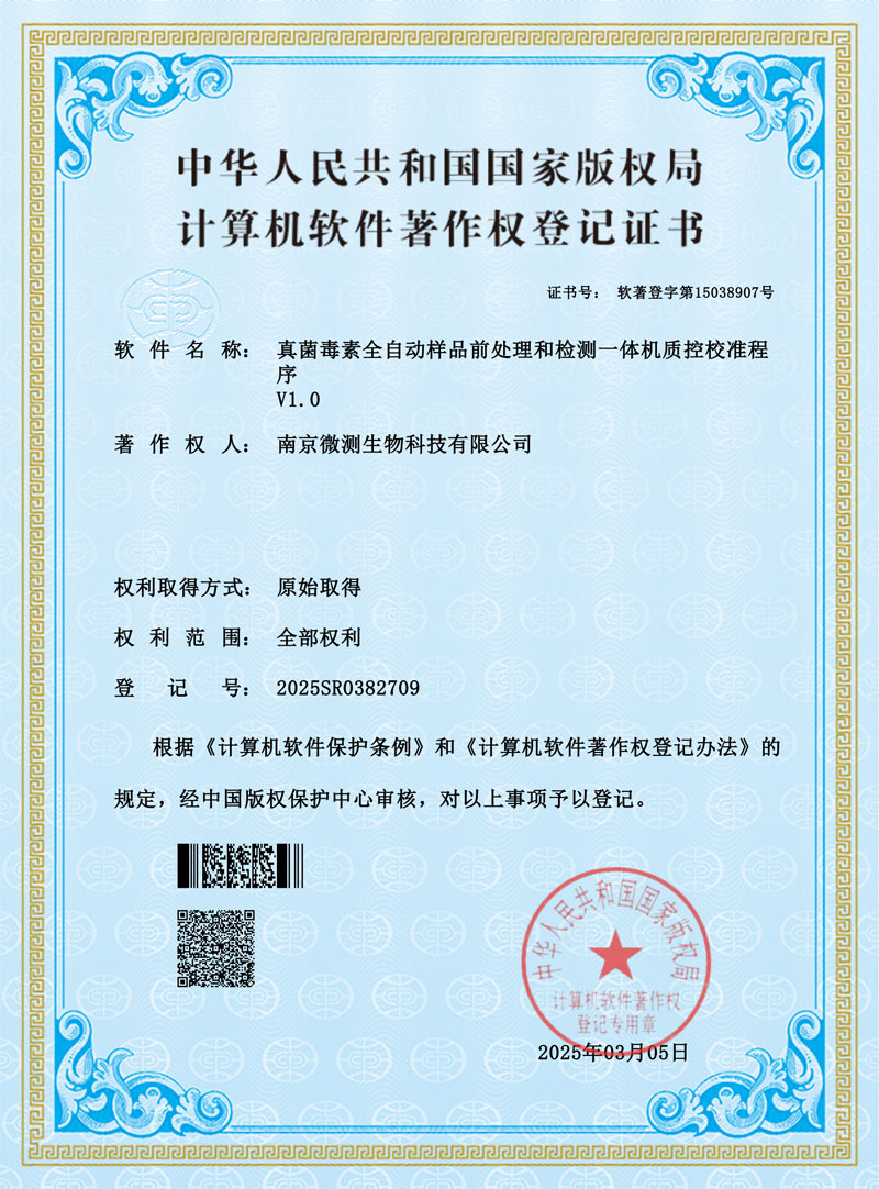 真菌毒素全自动样品前处理和检测一体机质控校准程序