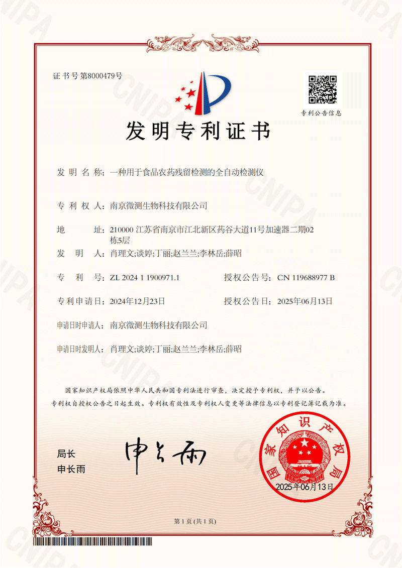 一种用于食品农药残留检测的全自动检测仪